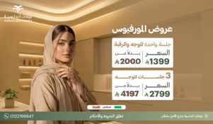 جلسة تشقيرالوجه بجهاز سبكترابـ 150 ريال