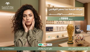 عيادات التجميل والجلدية