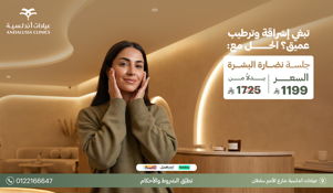 جلسة تشقيرالوجه بجهاز سبكترابـ 150 ريال