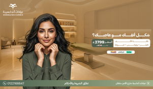 عيادات التجميل والجلدية