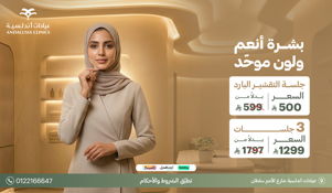 جلسة تشقيرالوجه بجهاز سبكترابـ 150 ريال