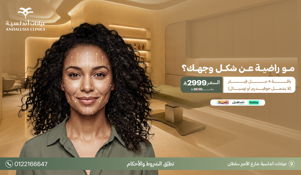 عيادات التجميل والجلدية