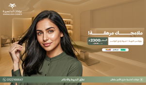 عيادات التجميل والجلدية